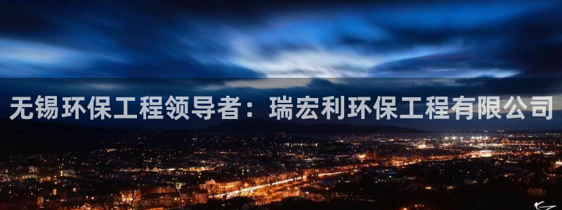 正规彩名堂官网计划01：无锡环保工程