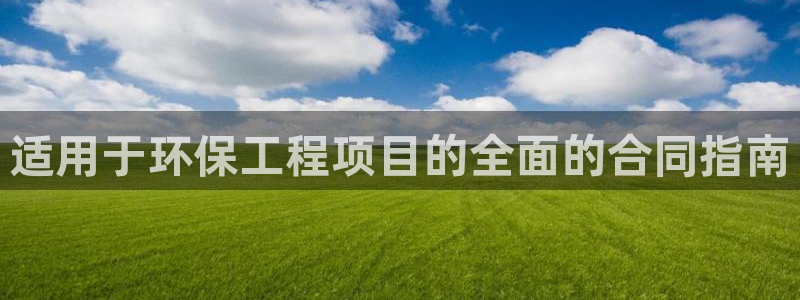 谁知道彩名堂网站是多少：适用于环保工