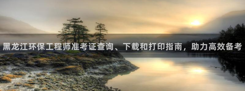 彩名堂计划最新版手机版：黑龙江环保工