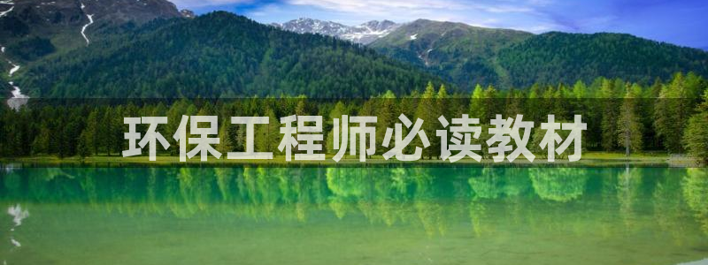 彩名堂计划官方客服：环保工程师必读教