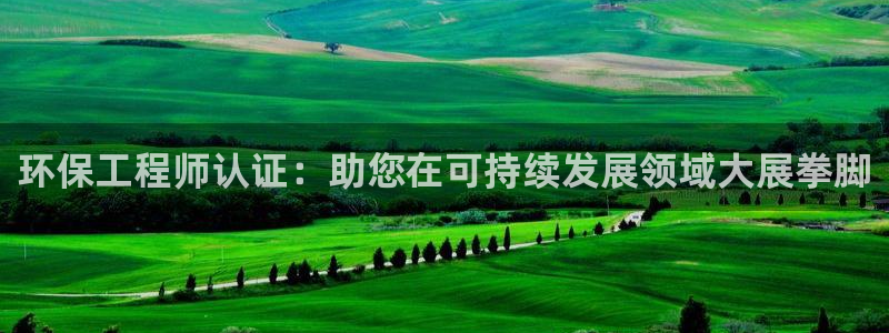 彩名堂改名稻草人了吗：环保工程师认证