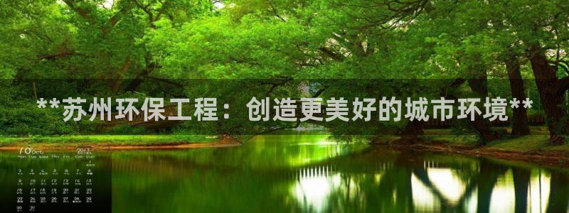 彩名堂网页：**苏州环保工程：创造更