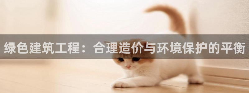 彩名堂v1.0.6：绿色建筑工程：合