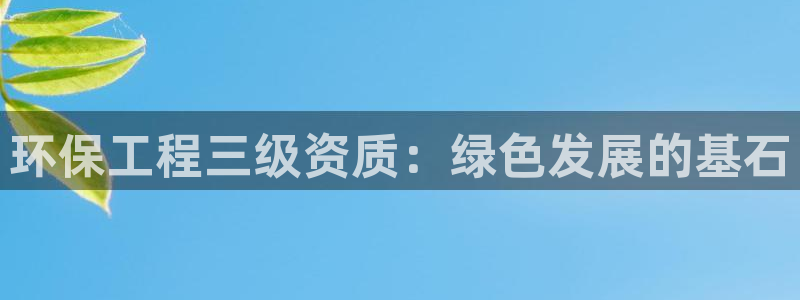 彩名堂改名稻草人了吗：环保工程三级资