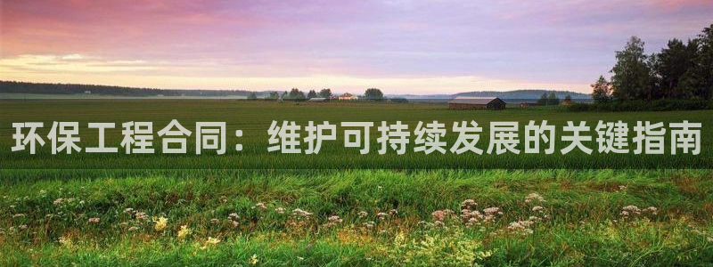 彩名堂预测免费计划怎么看的：环保工程