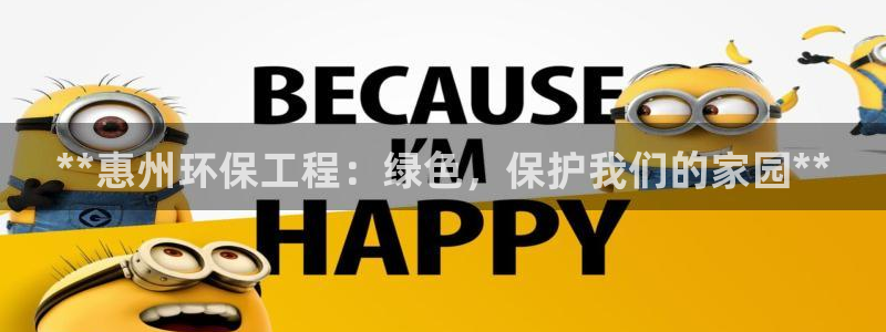 彩名堂最新版www：**惠州环保工程