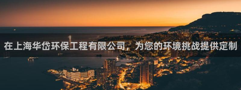 彩名堂最新免费计划官网：在上海华岱环