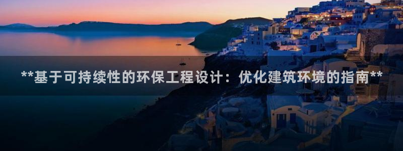 彩名堂计划技巧：**基于可持续性的环