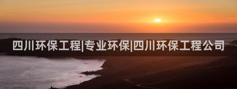 彩名堂怎么选稳定计划：四川环保工程|