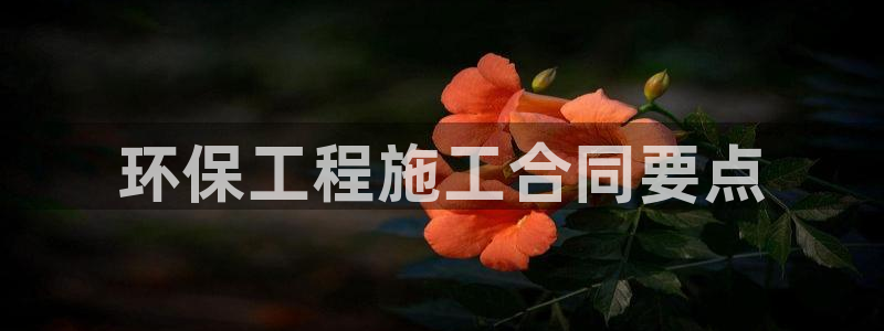 彩名堂是不是不能用了吗：环保工程施工