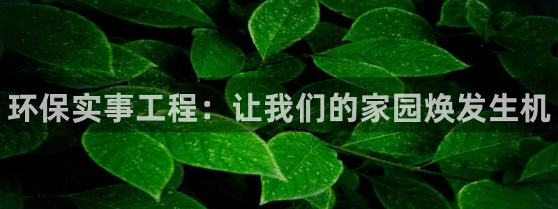 彩名堂苹果客户端：环保实事工程：让我