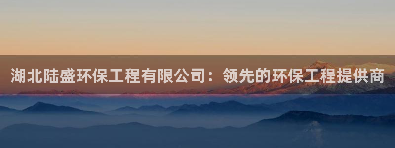 彩名堂：湖北陆盛环保工程有限公司：领