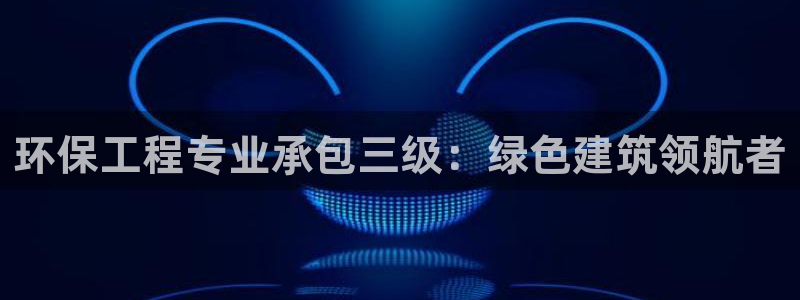 彩名堂最新版www：环保工程专业承包
