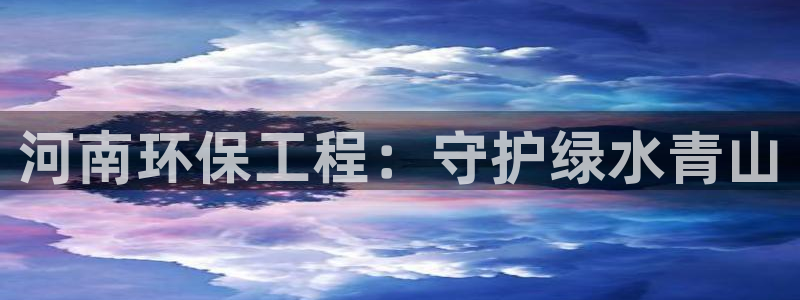 老版本彩名堂计划软件：河南环保工程：