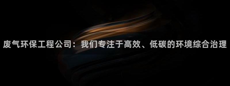 彩名堂还能用吗：废气环保工程公司：我