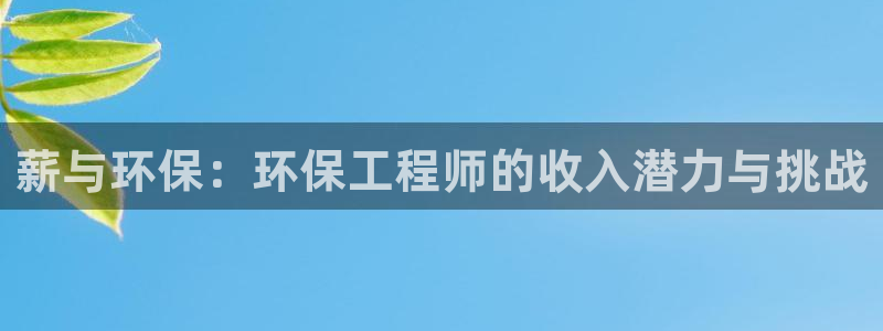 彩名堂官网计划01：薪与环保：环保工