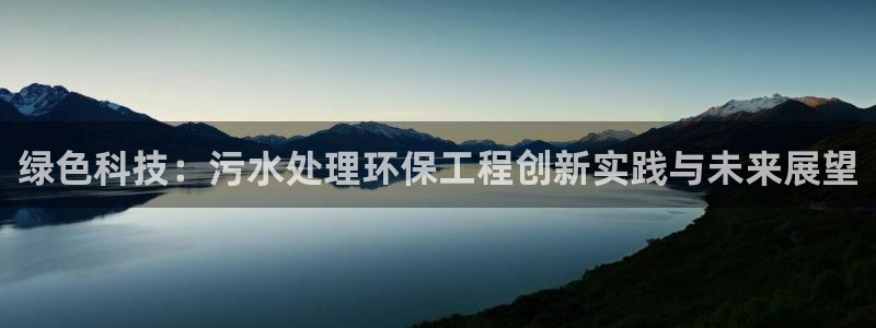 彩名堂移动客户端：绿色科技：污水处理