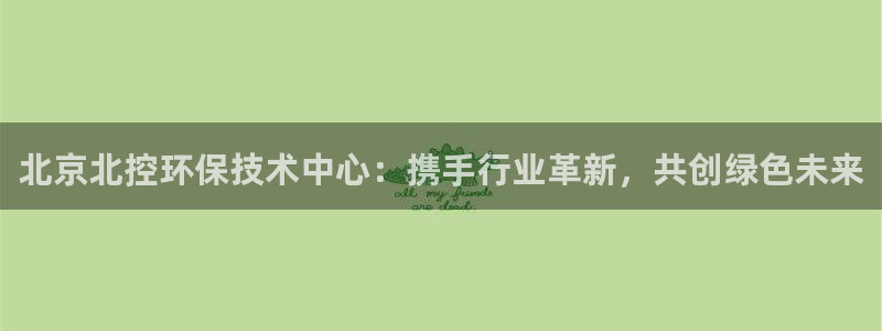 彩名堂app官网：北京北控环保技术中