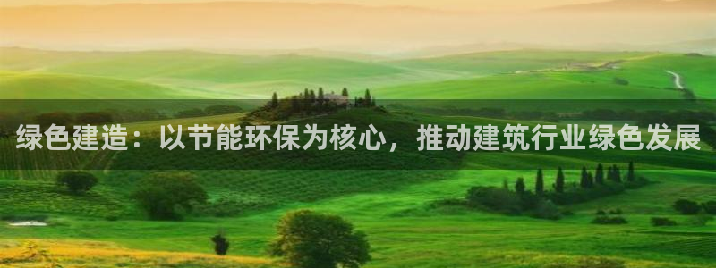 彩名堂免费计划官网5 0：绿色建造：