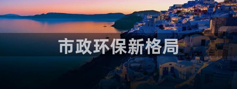 彩名堂5.0：市政环保新格局