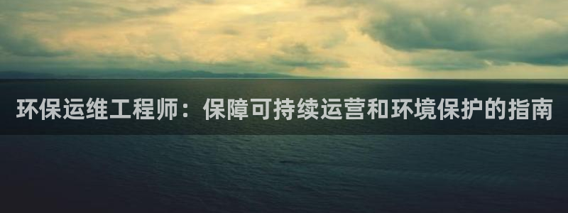 彩名堂免费计划官网5 0：环保运维工