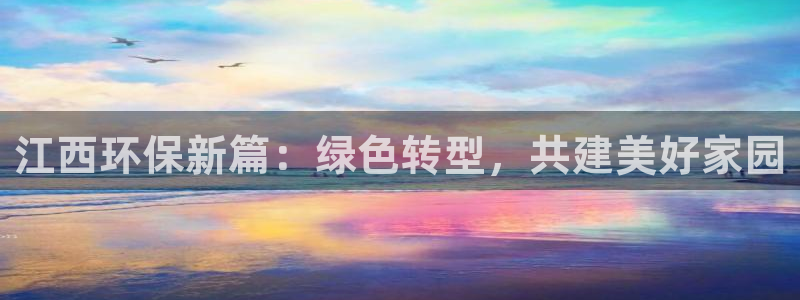 彩名堂官网在线计划：江西环保新篇：绿