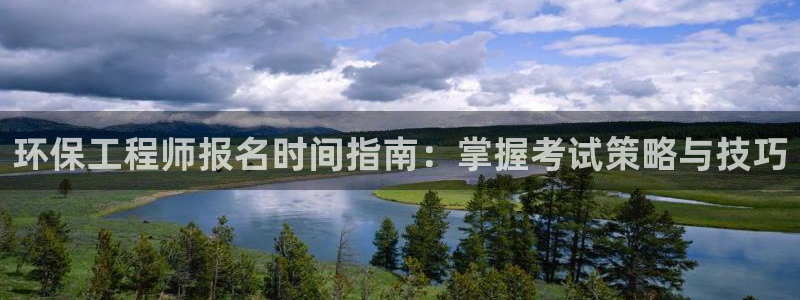 彩名堂是不是坑人的：环保工程师报名时间指南：掌握考试策略与技巧