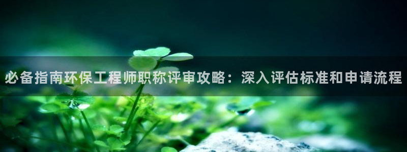 正规彩名堂官网计划：必备指南环保工程