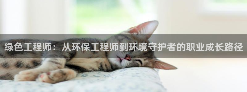 彩名堂：绿色工程师：从环保工程师到环