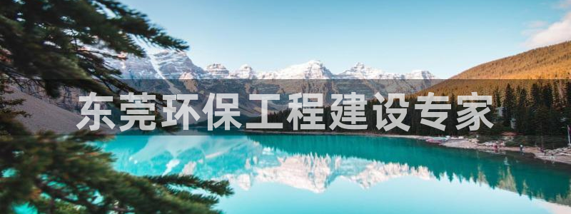 彩名堂苹果版怎么不能用了：东莞环保工