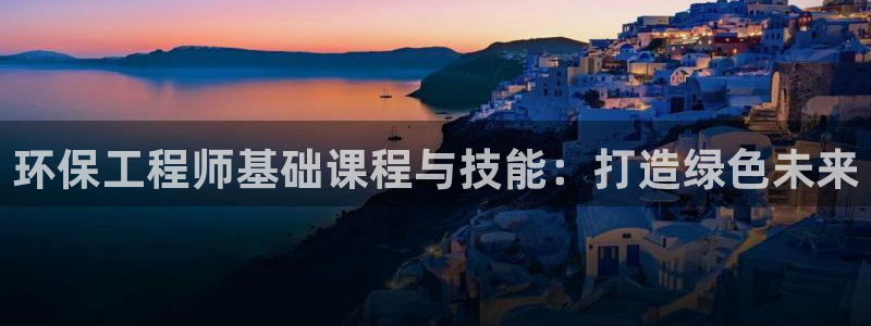 彩名堂开奖结果查询：环保工程师基础课