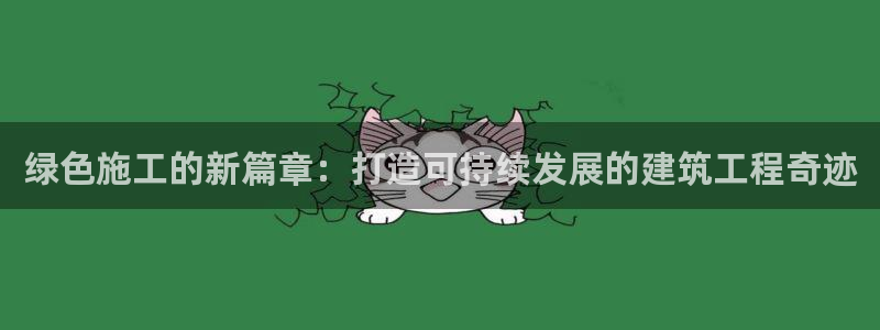 彩名堂不能用了吗：绿色施工的新篇章：