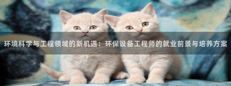 彩名堂免费计划官网购彩计划：环境科学