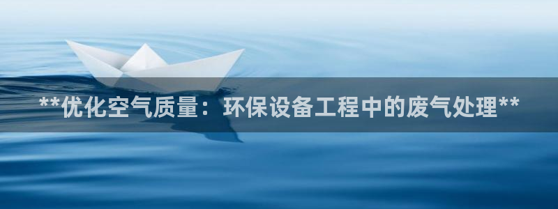 彩名堂是不是坑人的：**优化空气质量