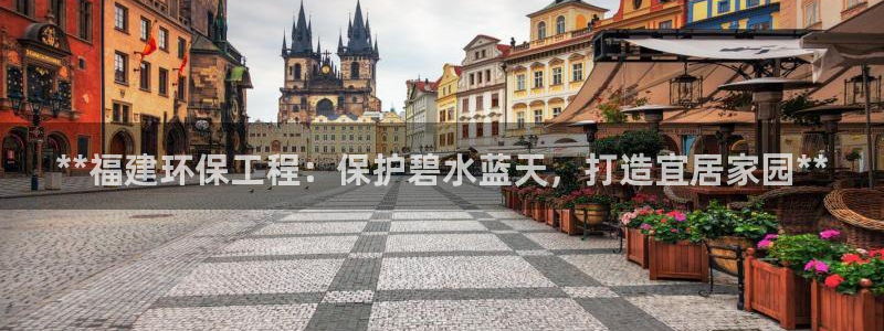 彩名堂官方下载地址：**福建环保工程