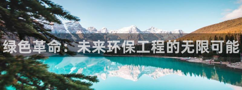 彩名堂预测软件：绿色革命：未来环保工