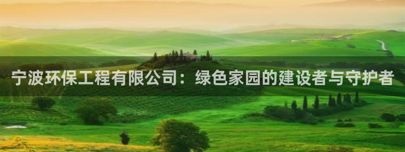 彩名堂手机客户端怎么下载：宁波环保工