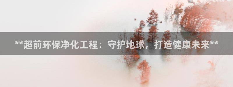 彩名堂计划怎么跟不挂：**超前环保净