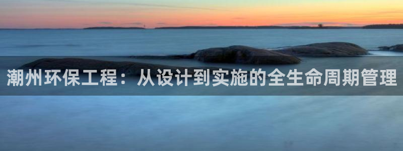 彩名堂拼音怎么拼：潮州环保工程：从设