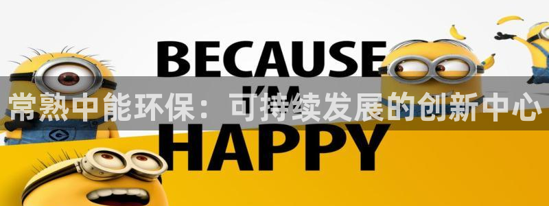 彩名堂客户：常熟中能环保：可持续发展