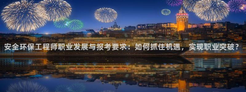 彩名堂怎么跟计划才不连挂呢：安全环保