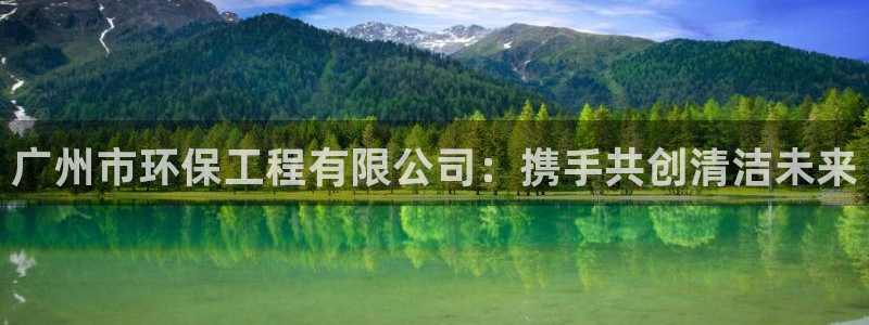 下载彩名堂预测计划软件：广州市环保工