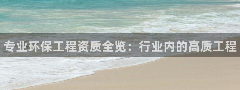 彩名堂预测：专业环保工程资质全览：行