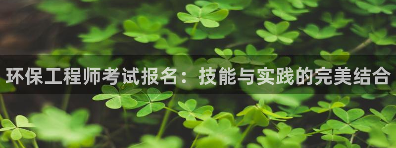 彩名堂5.0计划永久免费版为什么下不了：环保工程师考试报名：