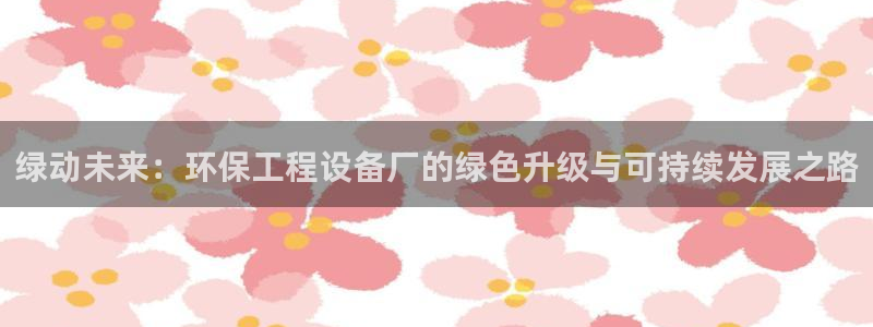 彩名堂计划软件下载：绿动未来：环保工