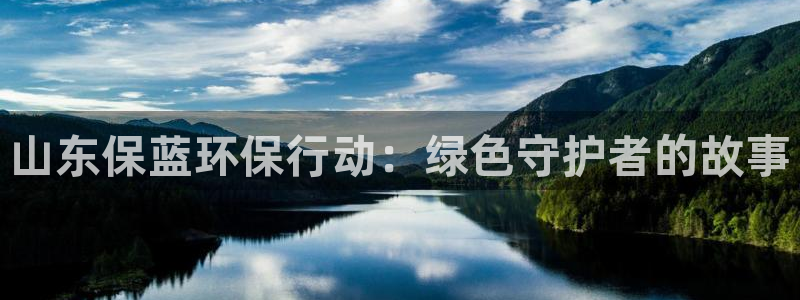 彩名堂用不了：山东保蓝环保行动：绿色守护者的故事
