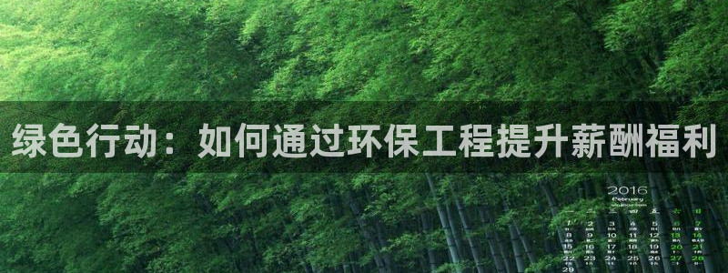 彩名堂怎么用不输：绿色行动：如何通过