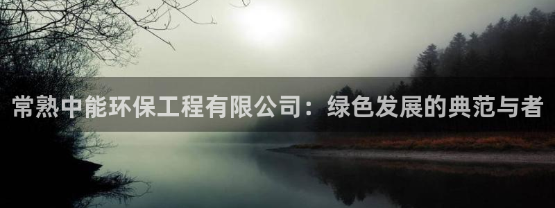 彩名堂客户端是永久免费吗是真的吗吗：常熟中能环保工程有限公司