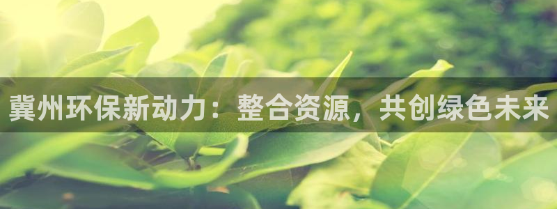 彩名堂为什么突然不能用了：冀州环保新