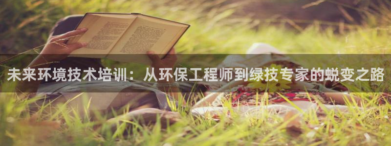 下载彩名堂预测计划软件安全吗：未来环境技术培训：从环保工程师